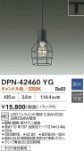大光電機 ダクトレール用ペンダント DPN42460YG 調光 キャンドル色 白熱灯60W相当