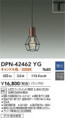 大光電機 ダクトレール用ペンダント DPN42462YG 調光 キャンドル色 白熱灯60W相当