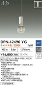 大光電機 ダクトレール用ペンダント DPN42490YG 調光 キャンドル色 白熱灯60W相当