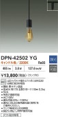 大光電機 ダクトレール用ペンダント DPN42502YG 調光 キャンドル色 白熱灯60W相当