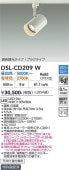 大光電機 ダクトレール用スポット DSLCD209W 調色調光 白熱灯100W相当