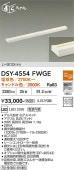 大光電機 間接照明 DSY4554FWGE 調光 工事必要