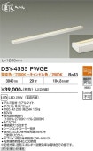 大光電機 間接照明 DSY4555FWGE 調光 工事必要