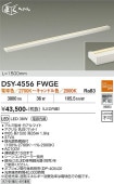 大光電機 間接照明 DSY4556FWGE 調光 工事必要