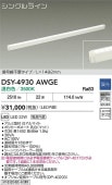 大光電機 間接照明 DSY4930AWGE 調光 温白色 工事必要