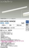 大光電機 間接照明 DSY4930WWGE 調光 昼白色 工事必要