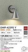 大光電機 ポーチライト DWP42395Y 電球色 白熱灯60W相当 工事必要