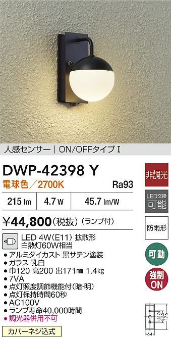 大光電機 人感センサー付ポーチライト DWP42398Y 電球色 白熱灯60W相当