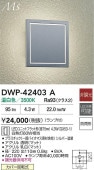 大光電機 ポーチライト DWP42403A 温白色 白熱灯60W相当 工事必要