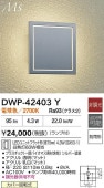 大光電機 ポーチライト DWP42403Y 電球色 白熱灯60W相当 工事必要