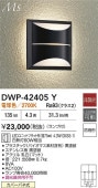 大光電機 ポーチライト DWP42405Y 電球色 白熱灯60W相当 工事必要