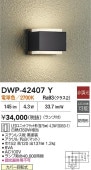 大光電機 ポーチライト DWP42407Y 電球色 白熱灯60W相当 工事必要
