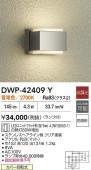 大光電機 ポーチライト DWP42409Y 電球色 白熱灯60W相当 工事必要