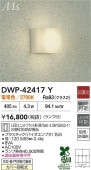 大光電機 浴室灯 DWP42417Y 電球色 白熱灯60W相当 工事必要