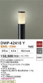 大光電機 アウトドアローポールライト DWP42418Y 電球色 白熱灯60W相当 工事必要