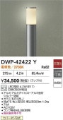 大光電機 アウトドアローポールライト DWP42422Y 電球色 白熱灯60W相当 工事必要