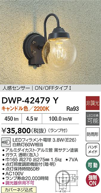 大光電機 人感センサー付アウトドアブラケット DWP42479Y ｷｬﾝﾄﾞﾙ色