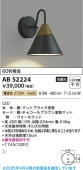 コイズミ照明f ブラケット AB52224 屋内用 工事必要 電球色