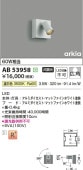 コイズミ照明f スポットライト AB53958 工事必要 屋内用 温白色