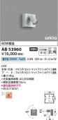 コイズミ照明f スポットライト AB53960 工事必要 屋内用 昼白色
