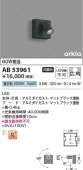 コイズミ照明f スポットライト AB53961 工事必要 屋内用 昼白色