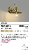 コイズミ照明f ブラケット AB55939 工事必要 室内用 電球色