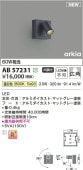 コイズミ照明f ブラケット AB57231