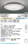 コイズミ照明f シーリング AH55660 Fit調色 調光調色