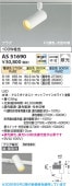 コイズミ照明f ダクトレール用スポットライト AS51690 屋内用 調光調色or3色切替