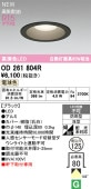 オーデリック 軒下用ベースダウン OD261804R Φ125 白熱灯60W相当 電球色 高演色 工事必要