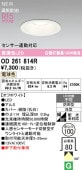 オーデリック 軒下用ベースダウン OD261814R Φ100 白熱灯100W相当 電球色 調光 高演色 センサー連動対応タイプ 工事必要