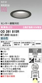 オーデリック 軒下用ベースダウン OD261815R Φ100 白熱灯100W相当 昼白色 調光 高演色 センサー連動対応タイプ 工事必要