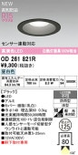 オーデリック 軒下用ベースダウン OD261821R Φ125 白熱灯100W相当 昼白色 調光 高演色 センサー連動対応タイプ 工事必要