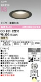 オーデリック 軒下用ベースダウン OD261822R Φ125 白熱灯100W相当 電球色 調光 高演色 センサー連動対応タイプ 工事必要