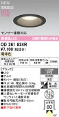 オーデリック 軒下用ベースダウン OD261834R Φ125 白熱灯60W相当 電球色 調光 高演色 センサー連動対応タイプ 工事必要