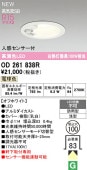 オーデリック 軒下用人感センサー付ベースダウン OD261838R Φ100 白熱灯100W相当 電球色 高演色 工事必要