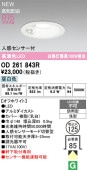 オーデリック 軒下用人感センサー付ベースダウン OD261843R Φ125 白熱灯100W相当 昼白色 高演色 工事必要