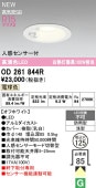 オーデリック 軒下用人感センサー付ベースダウン OD261844R Φ125 白熱灯100W相当 電球色 高演色 工事必要