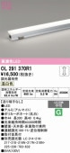 オーデリック 間接照明 OL291370R1 屋内用 調光 温白色 高演色 L300 工事必要