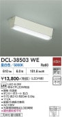 大光電機 多目的長形ベースライト DCL38503WE FL20W相当 昼白色