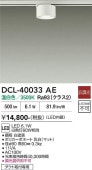 大光電機 ダクトレール用小型シーリング DCL-40033AE 白熱灯60W相当 温白色
