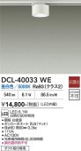 大光電機 ダクトレール用小型シーリング DCL-40033WE 白熱灯60W相当 昼白色