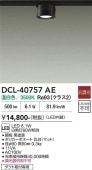 大光電機 ダクトレール用小型シーリング DCL-40757AE 白熱灯60W相当 温白色