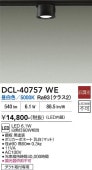 大光電機 ダクトレール用小型シーリング DCL-40757WE 白熱灯60W相当 昼白色