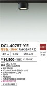 大光電機 ダクトレール用小型シーリング DCL-40757YE 白熱灯60W相当 電球色