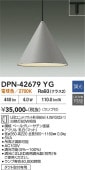 大光電機 ダクトレール用ペンダント DPN42679YG 白熱灯60W相当 電球色 調光