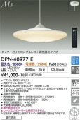 大光電機 直付ペンダント DPN40977E ~12畳用 調色調光