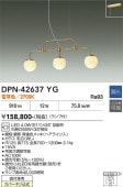 大光電機 直付ペンダント DPN42637YG 白熱灯60W×3灯相当 電球色 調光