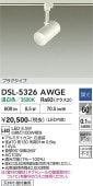 大光電機 ダクトレール用スポットライト DSL5326AWGE 白熱灯100W相当 温白色 調光
