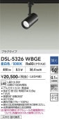 大光電機 ダクトレール用スポットライト DSL5326WBGE 白熱灯100W相当 昼白色 調光